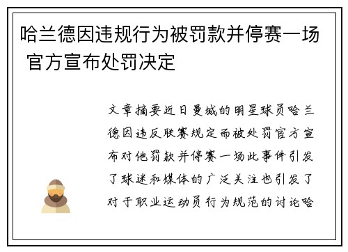 哈兰德因违规行为被罚款并停赛一场 官方宣布处罚决定 哈兰德因违规行为被罚款并停赛一场 官方宣布处罚决定