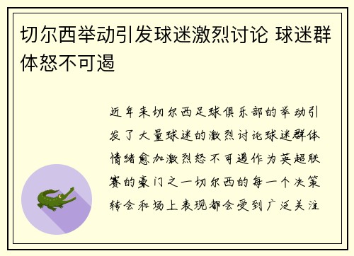 切尔西举动引发球迷激烈讨论 球迷群体怒不可遏 切尔西举动引发球迷激烈讨论 球迷群体怒不可遏