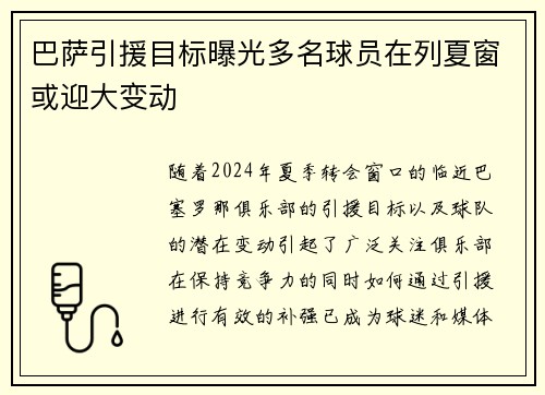 巴萨引援目标曝光多名球员在列夏窗或迎大变动 巴萨引援目标曝光多名球员在列夏窗或迎大变动