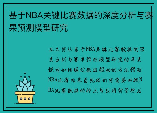 基于NBA关键比赛数据的深度分析与赛果预测模型研究 基于NBA关键比赛数据的深度分析与赛果预测模型研究
