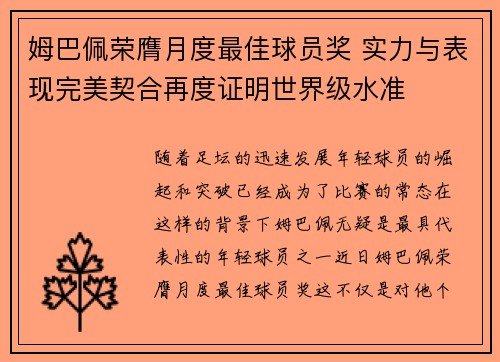 姆巴佩荣膺月度最佳球员奖 实力与表现完美契合再度证明世界级水准 姆巴佩荣膺月度最佳球员奖 实力与表现完美契合再度证明世界级水准