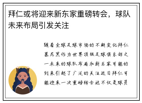 拜仁或将迎来新东家重磅转会,球队未来布局引发关注 拜仁或将迎来新东家重磅转会,球队未来布局引发关注