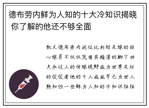 德布劳内鲜为人知的十大冷知识揭晓 你了解的他还不够全面 德布劳内鲜为人知的十大冷知识揭晓 你了解的他还不够全面