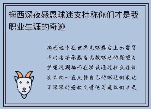 梅西深夜感恩球迷支持称你们才是我职业生涯的奇迹 梅西深夜感恩球迷支持称你们才是我职业生涯的奇迹