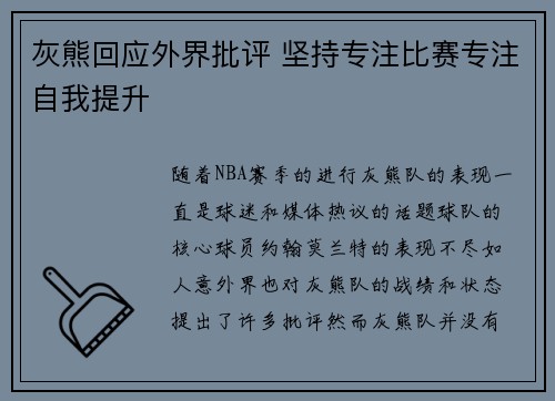 灰熊回应外界批评 坚持专注比赛专注自我提升 灰熊回应外界批评 坚持专注比赛专注自我提升