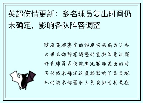 英超伤情更新:多名球员复出时间仍未确定,影响各队阵容调整 英超伤情更新:多名球员复出时间仍未确定,影响各队阵容调整