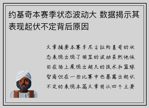 约基奇本赛季状态波动大 数据揭示其表现起伏不定背后原因 约基奇本赛季状态波动大 数据揭示其表现起伏不定背后原因