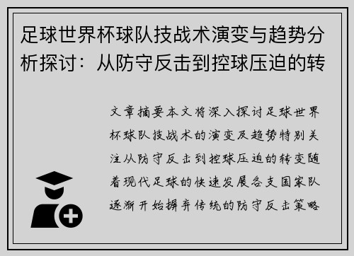 足球世界杯球队技战术演变与趋势分析探讨:从防守反击到控球压迫的转变 足球世界杯球队技战术演变与趋势分析探讨:从防守反击到控球压迫的转变