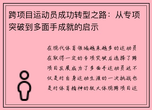 跨项目运动员成功转型之路:从专项突破到多面手成就的启示 跨项目运动员成功转型之路:从专项突破到多面手成就的启示