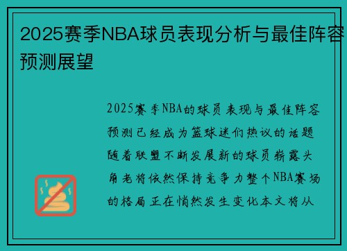 2025赛季NBA球员表现分析与最佳阵容预测展望 2025赛季NBA球员表现分析与最佳阵容预测展望