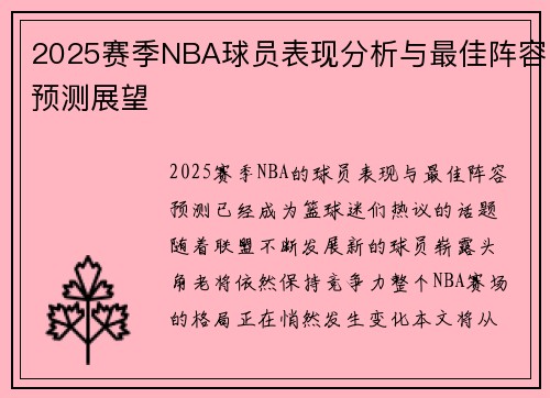 2025赛季NBA球员表现分析与最佳阵容预测展望