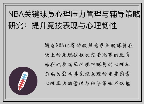NBA关键球员心理压力管理与辅导策略研究:提升竞技表现与心理韧性 NBA关键球员心理压力管理与辅导策略研究:提升竞技表现与心理韧性