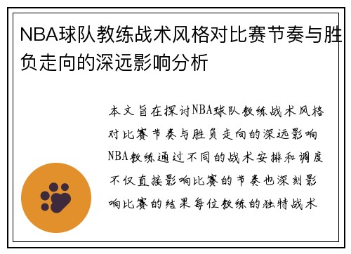 NBA球队教练战术风格对比赛节奏与胜负走向的深远影响分析