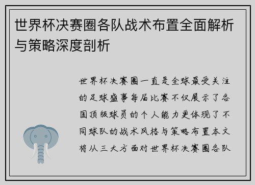 世界杯决赛圈各队战术布置全面解析与策略深度剖析 世界杯决赛圈各队战术布置全面解析与策略深度剖析