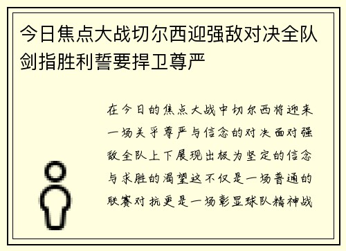 今日焦点大战切尔西迎强敌对决全队剑指胜利誓要捍卫尊严 今日焦点大战切尔西迎强敌对决全队剑指胜利誓要捍卫尊严