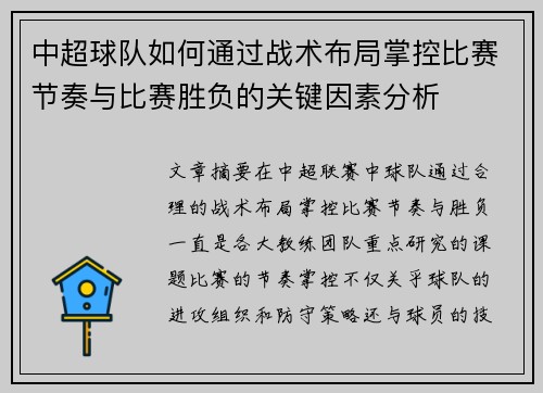 中超球队如何通过战术布局掌控比赛节奏与比赛胜负的关键因素分析 中超球队如何通过战术布局掌控比赛节奏与比赛胜负的关键因素分析