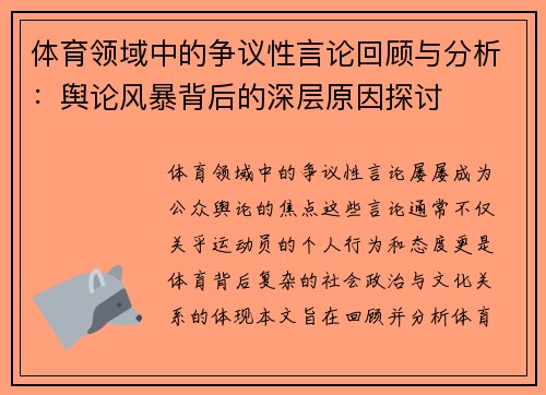体育领域中的争议性言论回顾与分析:舆论风暴背后的深层原因探讨 体育领域中的争议性言论回顾与分析:舆论风暴背后的深层原因探讨