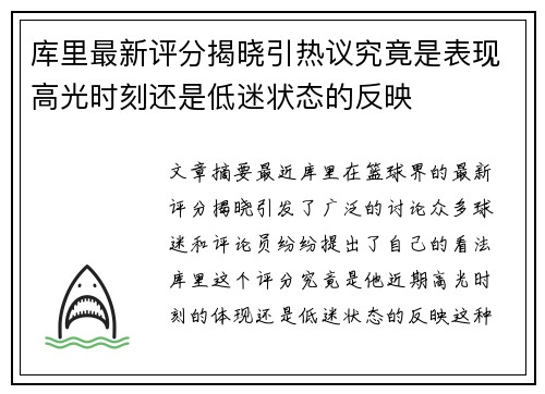 库里最新评分揭晓引热议究竟是表现高光时刻还是低迷状态的反映