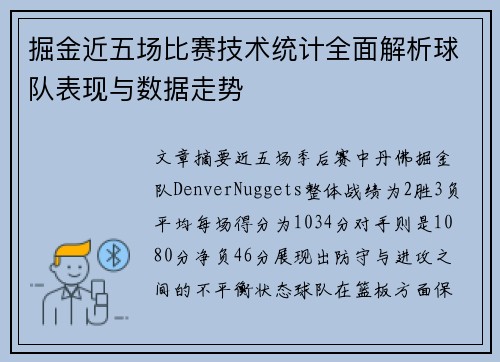 掘金近五场比赛技术统计全面解析球队表现与数据走势 掘金近五场比赛技术统计全面解析球队表现与数据走势