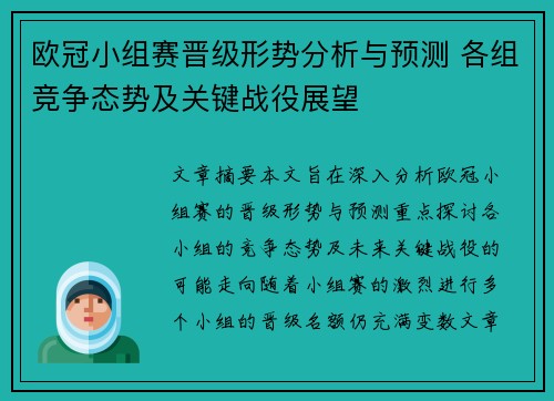 欧冠小组赛晋级形势分析与预测 各组竞争态势及关键战役展望 欧冠小组赛晋级形势分析与预测 各组竞争态势及关键战役展望