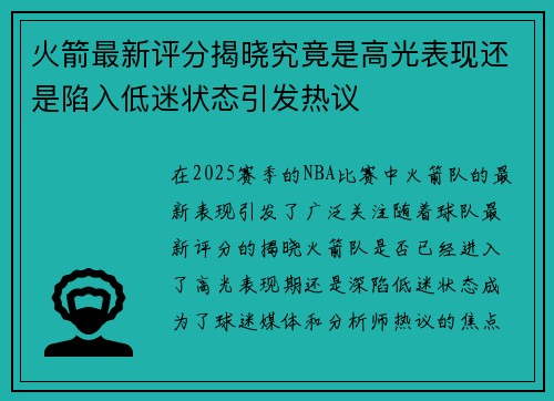 火箭最新评分揭晓究竟是高光表现还是陷入低迷状态引发热议 火箭最新评分揭晓究竟是高光表现还是陷入低迷状态引发热议
