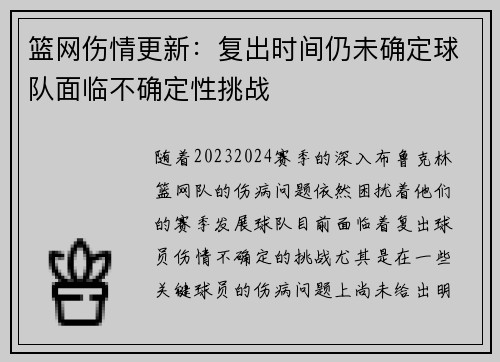 篮网伤情更新：复出时间仍未确定球队面临不确定性挑战