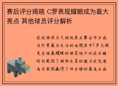 赛后评分揭晓 C罗表现耀眼成为最大亮点 其他球员评分解析