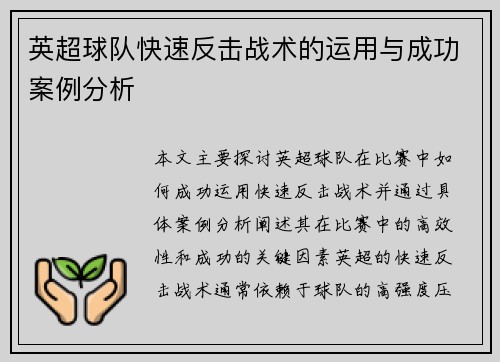 英超球队快速反击战术的运用与成功案例分析