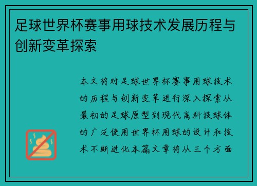 足球世界杯赛事用球技术发展历程与创新变革探索