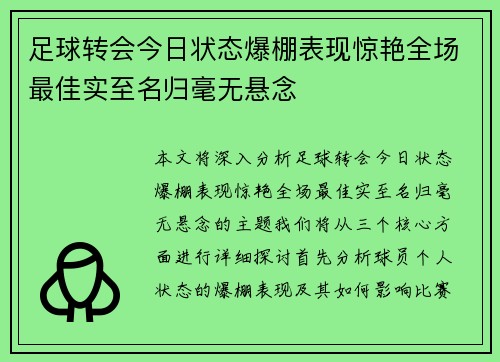 足球转会今日状态爆棚表现惊艳全场最佳实至名归毫无悬念
