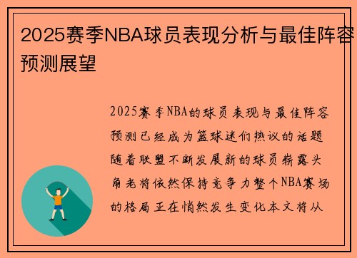 2025赛季NBA球员表现分析与最佳阵容预测展望 2025赛季NBA球员表现分析与最佳阵容预测展望