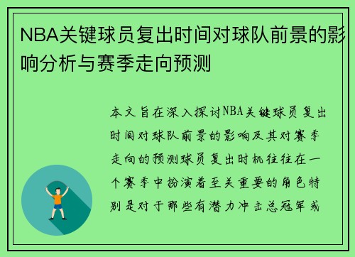 NBA关键球员复出时间对球队前景的影响分析与赛季走向预测 NBA关键球员复出时间对球队前景的影响分析与赛季走向预测
