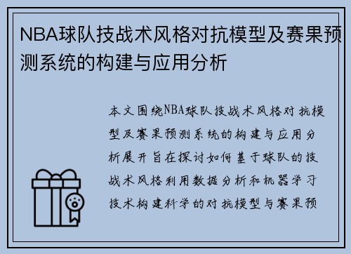 NBA球队技战术风格对抗模型及赛果预测系统的构建与应用分析