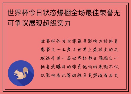 世界杯今日状态爆棚全场最佳荣誉无可争议展现超级实力 世界杯今日状态爆棚全场最佳荣誉无可争议展现超级实力