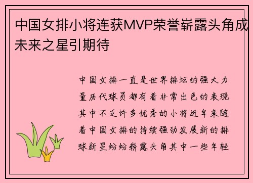 中国女排小将连获MVP荣誉崭露头角成未来之星引期待 中国女排小将连获MVP荣誉崭露头角成未来之星引期待