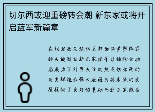 切尔西或迎重磅转会潮 新东家或将开启蓝军新篇章 切尔西或迎重磅转会潮 新东家或将开启蓝军新篇章