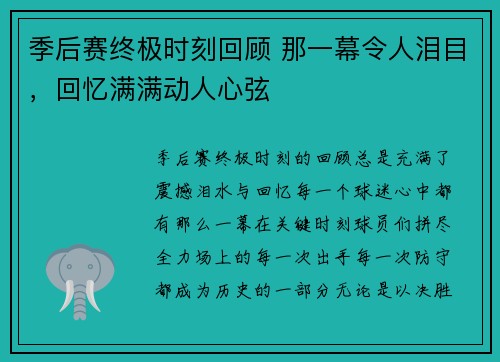 季后赛终极时刻回顾 那一幕令人泪目，回忆满满动人心弦