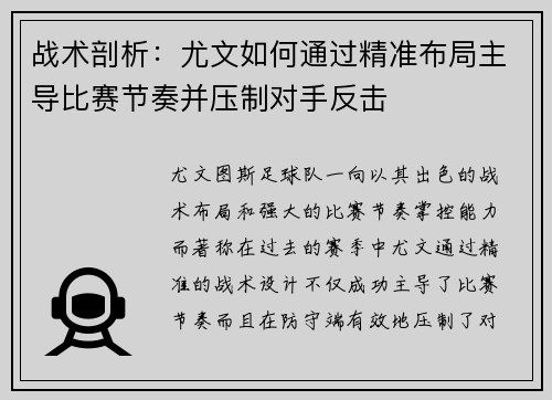 战术剖析：尤文如何通过精准布局主导比赛节奏并压制对手反击