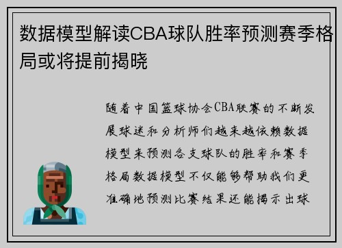 数据模型解读CBA球队胜率预测赛季格局或将提前揭晓
