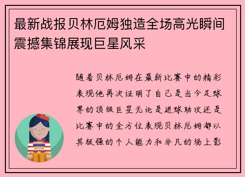 最新战报贝林厄姆独造全场高光瞬间震撼集锦展现巨星风采