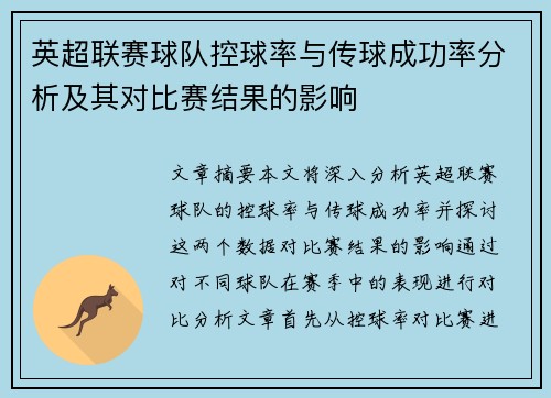 英超联赛球队控球率与传球成功率分析及其对比赛结果的影响