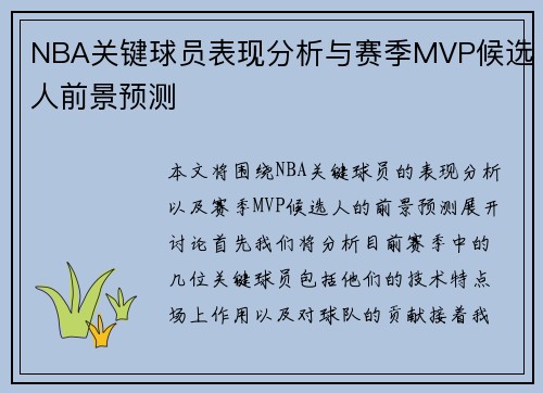 NBA关键球员表现分析与赛季MVP候选人前景预测 NBA关键球员表现分析与赛季MVP候选人前景预测
