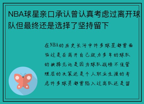 NBA球星亲口承认曾认真考虑过离开球队但最终还是选择了坚持留下 NBA球星亲口承认曾认真考虑过离开球队但最终还是选择了坚持留下