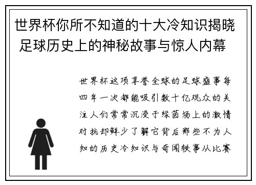 世界杯你所不知道的十大冷知识揭晓 足球历史上的神秘故事与惊人内幕 世界杯你所不知道的十大冷知识揭晓 足球历史上的神秘故事与惊人内幕