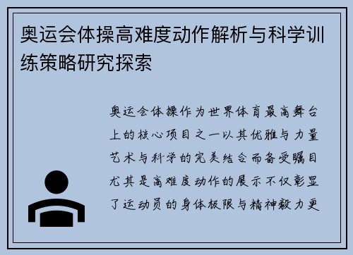 奥运会体操高难度动作解析与科学训练策略研究探索 奥运会体操高难度动作解析与科学训练策略研究探索