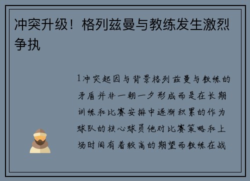 冲突升级！格列兹曼与教练发生激烈争执