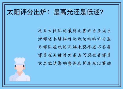 太阳评分出炉：是高光还是低迷？