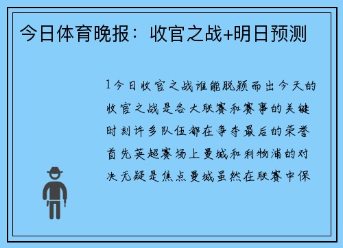 今日体育晚报：收官之战+明日预测