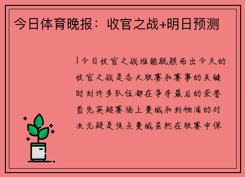 今日体育晚报：收官之战+明日预测