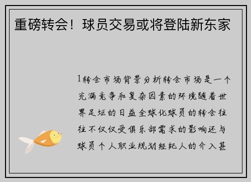 重磅转会！球员交易或将登陆新东家